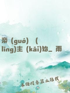 帝國(guó)從領(lǐng)主開(kāi)始