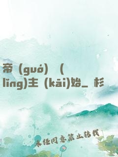 帝國(guó)從領(lǐng)主開(kāi)始