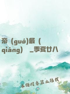 帝國(guó)最強(qiáng)駙馬