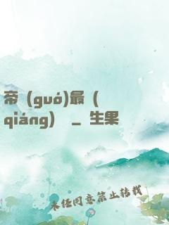 帝國(guó)最強(qiáng)駙馬