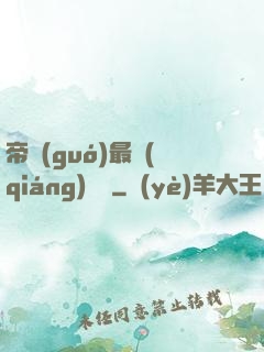 帝國(guó)最強(qiáng)駙馬