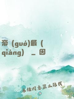 帝國(guó)最強(qiáng)駙馬