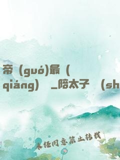 帝國(guó)最強(qiáng)駙馬