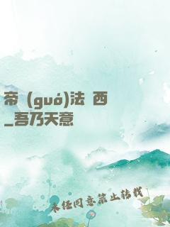 帝國(guó)法蘭西