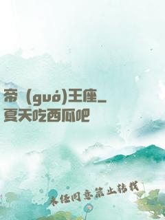 帝國(guó)王座