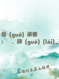 帝國(guó)繼承者：寶貝，快過(guò)來(lái)