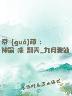 帝國(guó)萌寶：神偷媽咪寵翻天