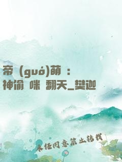 帝國(guó)萌寶：神偷媽咪寵翻天