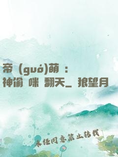帝國(guó)萌寶：神偷媽咪寵翻天