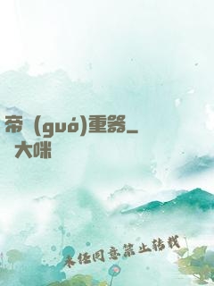 帝國(guó)重器