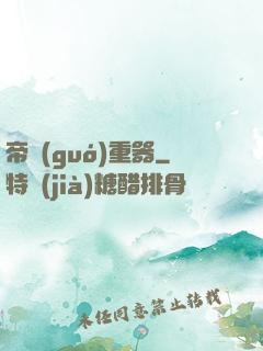 帝國(guó)重器