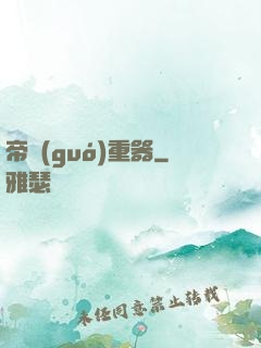 帝國(guó)重器