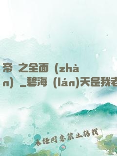 帝國之全面戰(zhàn)爭