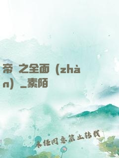 帝國之全面戰(zhàn)爭