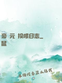 帝國元帥投喂日志