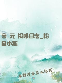 帝國元帥投喂日志