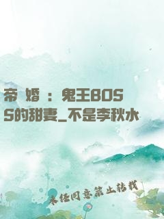 帝國婚約：鬼王BOSS的甜妻