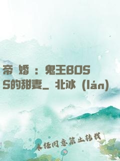 帝國婚約：鬼王BOSS的甜妻