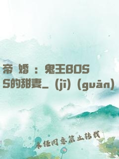 帝國婚約：鬼王BOSS的甜妻