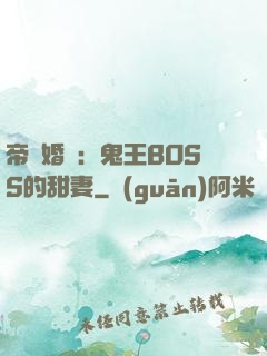 帝國婚約：鬼王BOSS的甜妻