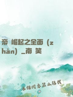 帝國崛起之全面戰(zhàn)爭