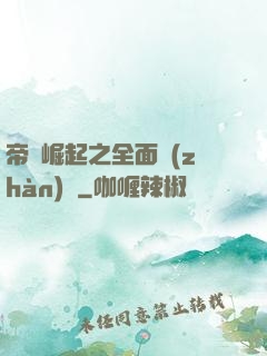 帝國崛起之全面戰(zhàn)爭