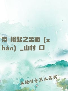 帝國崛起之全面戰(zhàn)爭