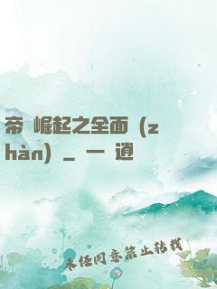 帝國崛起之全面戰(zhàn)爭