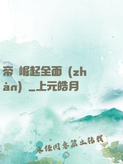 帝國崛起全面戰(zhàn)爭