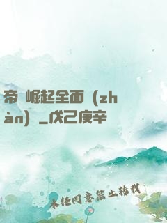 帝國崛起全面戰(zhàn)爭