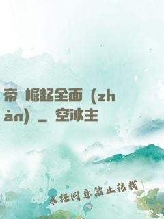 帝國崛起全面戰(zhàn)爭