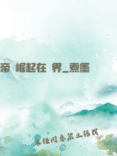 帝國崛起在異界