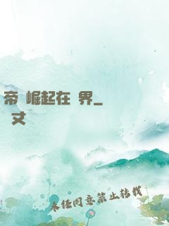 帝國崛起在異界