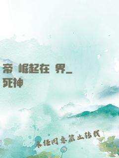 帝國崛起在異界