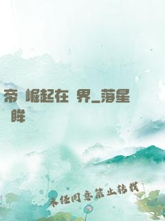 帝國崛起在異界