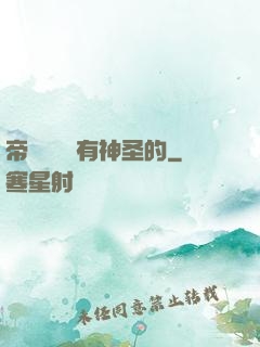 帝國從來沒有神圣的