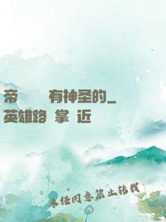 帝國從來沒有神圣的