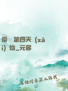 帝國從第四天災(zāi)開始