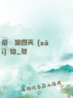 帝國從第四天災(zāi)開始