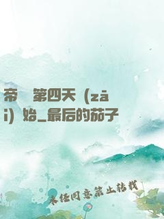 帝國從第四天災(zāi)開始