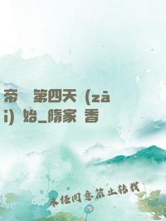帝國從第四天災(zāi)開始