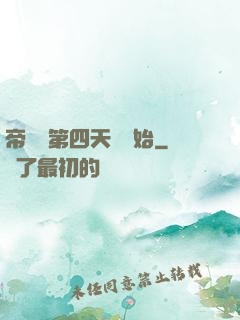 帝國從第四天災開始