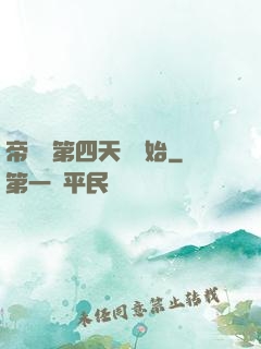 帝國從第四天災開始