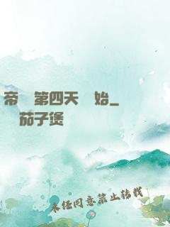 帝國從第四天災開始