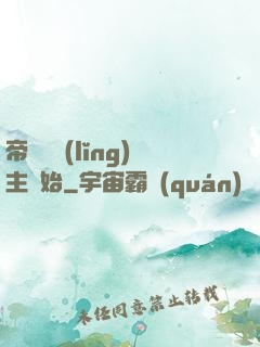 帝國從領(lǐng)主開始