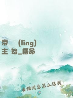 帝國從領(lǐng)主開始