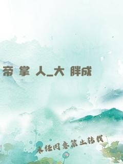 帝國掌門人