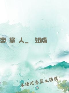 帝國掌門人