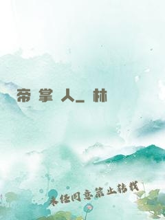 帝國掌門人