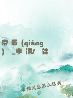 帝國最強(qiáng)駙馬